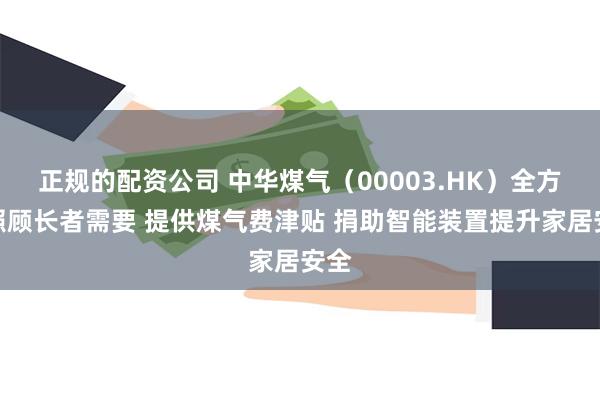 正规的配资公司 中华煤气（00003.HK）全方位照顾长者需要 提供煤气费津贴 捐助智能装置提升家居安全