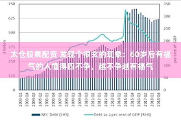 太仓股票配资 发现个很玄的现象：60岁后有福气的人懂得四不争，越不争越有福气