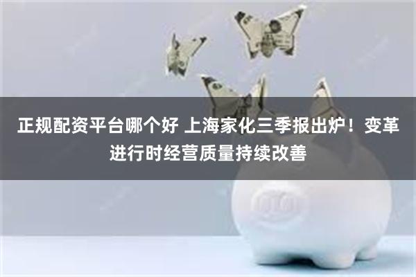 正规配资平台哪个好 上海家化三季报出炉！变革进行时经营质量持续改善