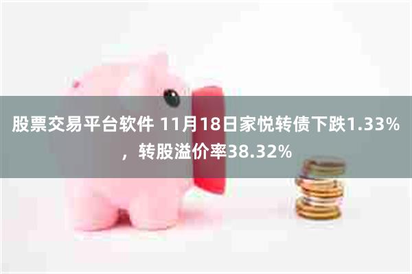 股票交易平台软件 11月18日家悦转债下跌1.33%，转股溢价率38.32%