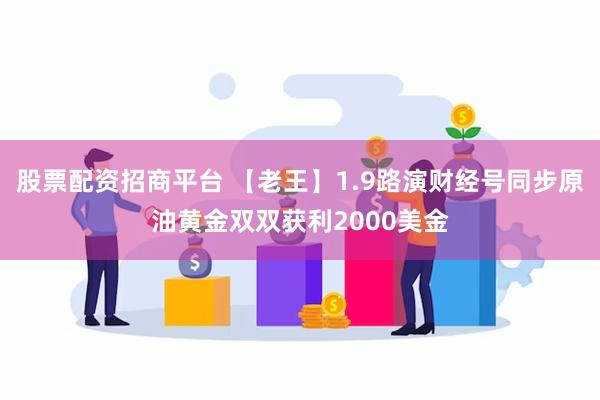 股票配资招商平台 【老王】1.9路演财经号同步原油黄金双双获利2000美金